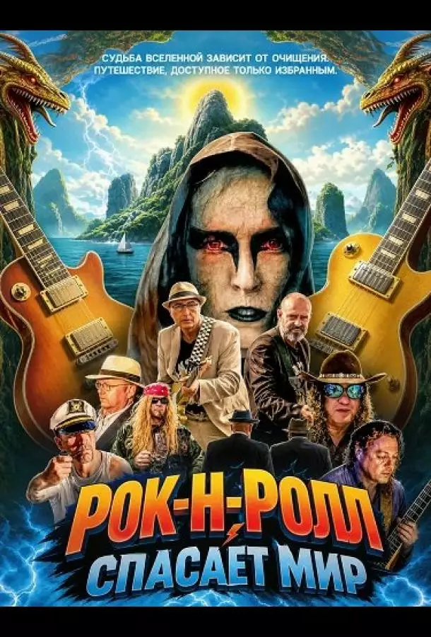 Постер сериала Рок-н-ролл спасает мир