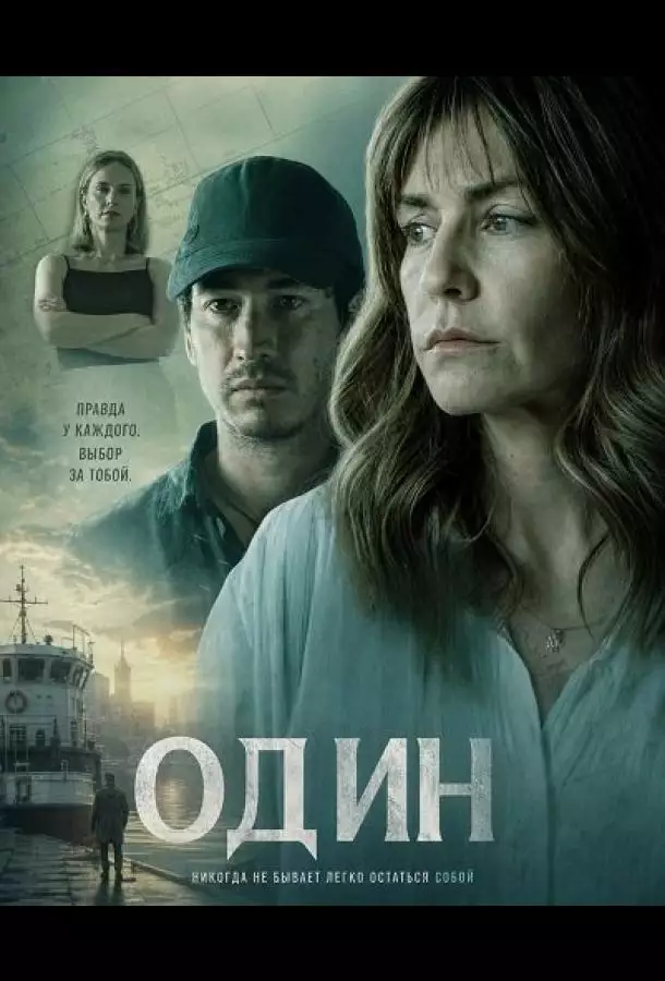 Постер сериала Один