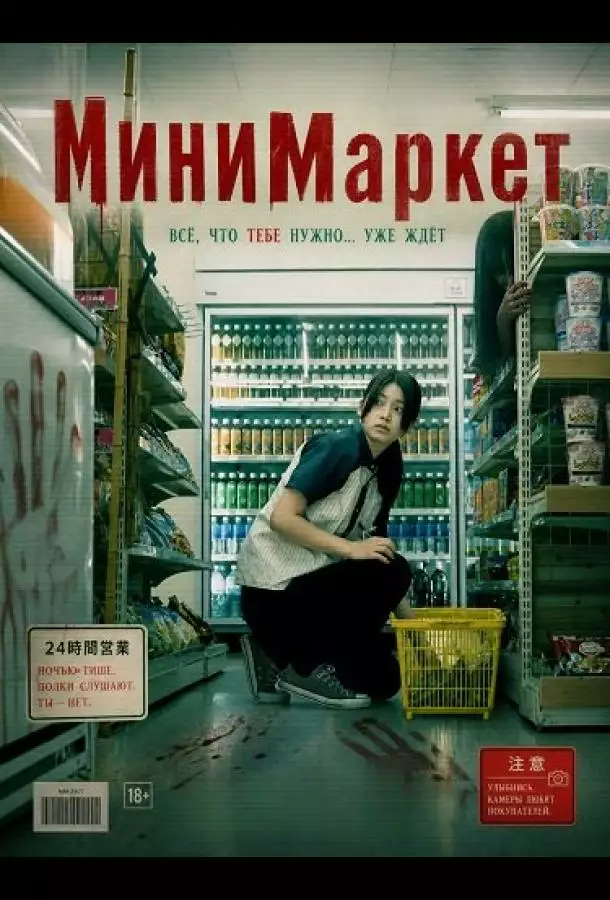Постер сериала МиниМаркет