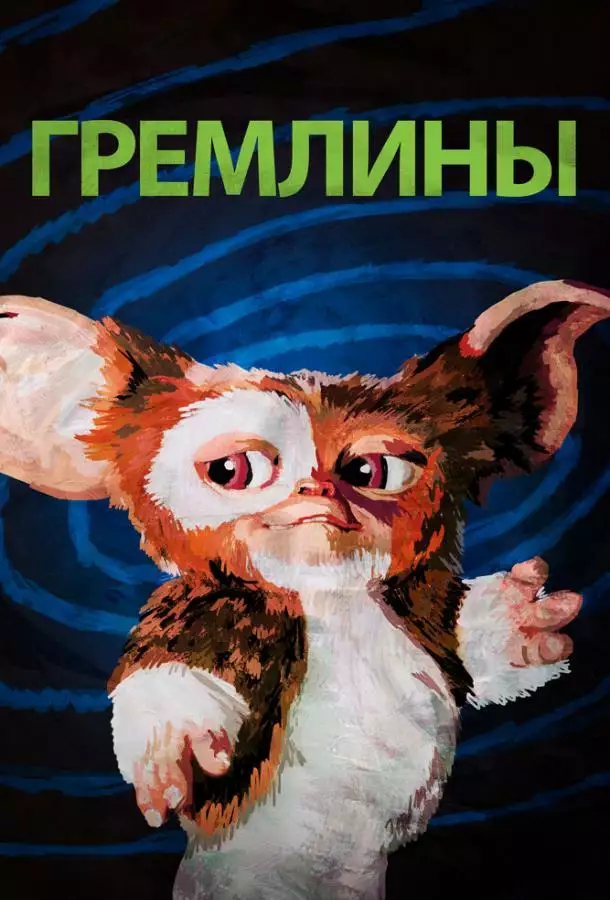 Постер сериала Гремлины