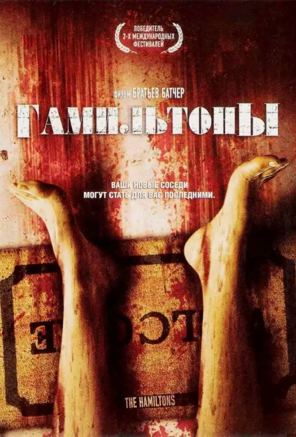 Постер сериала Гамильтоны