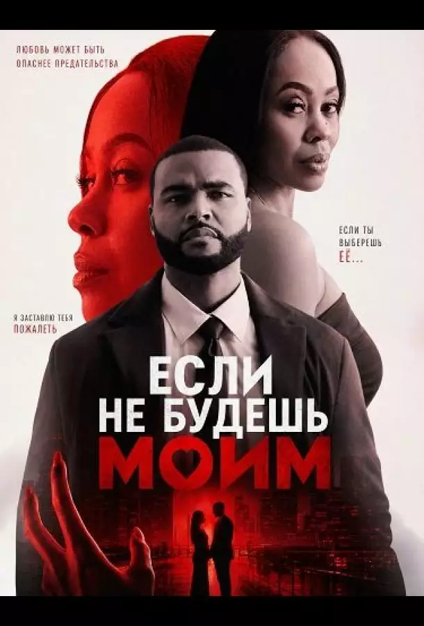 Постер сериала Если не будешь моим
