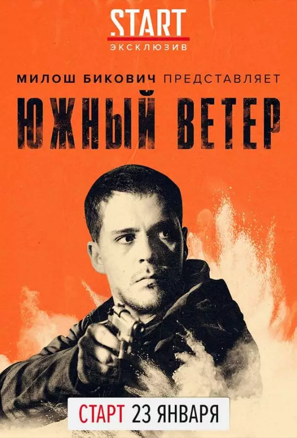 Постер сериала Южный ветер