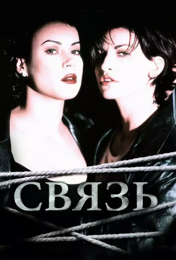 Постер сериала Связь