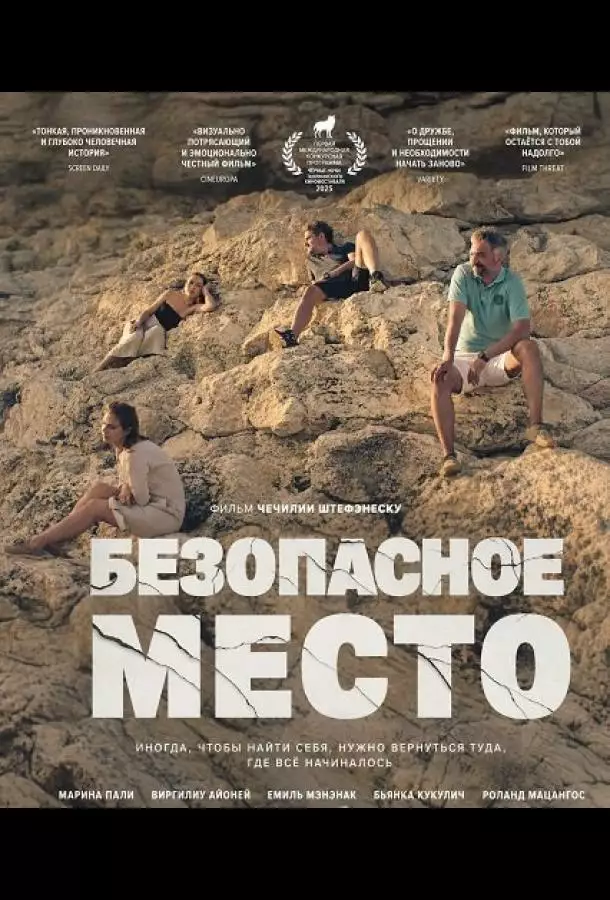 Постер сериала Безопасное место