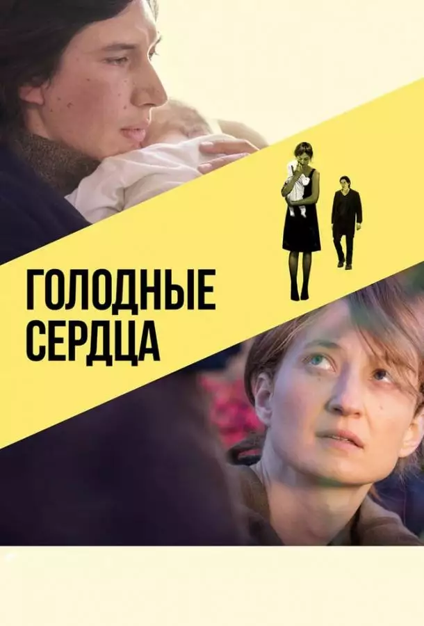 Постер сериала Голодные сердца