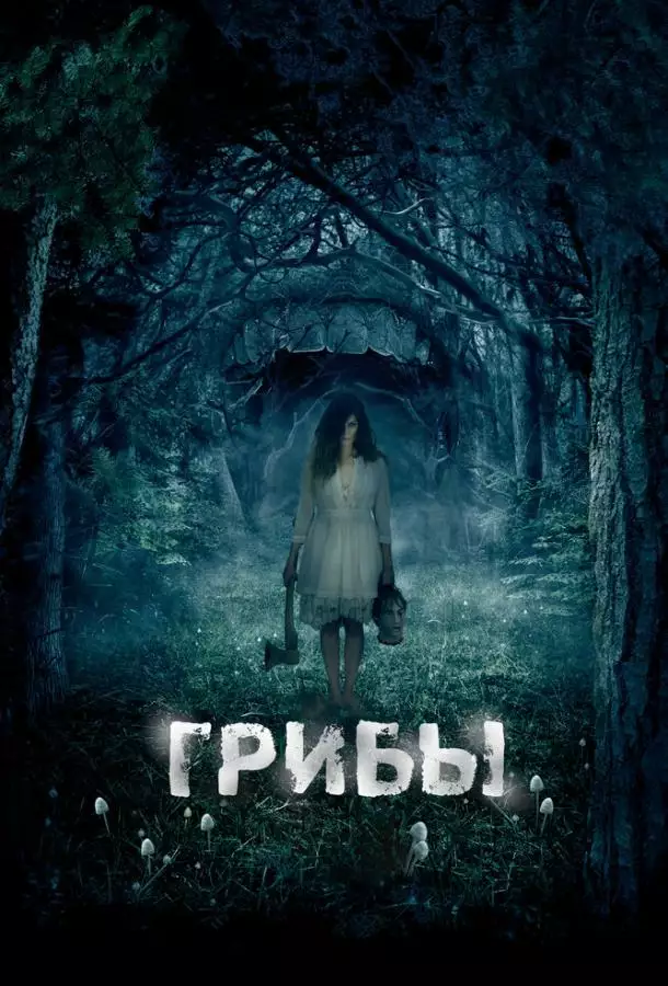 Постер сериала Грибы 3D