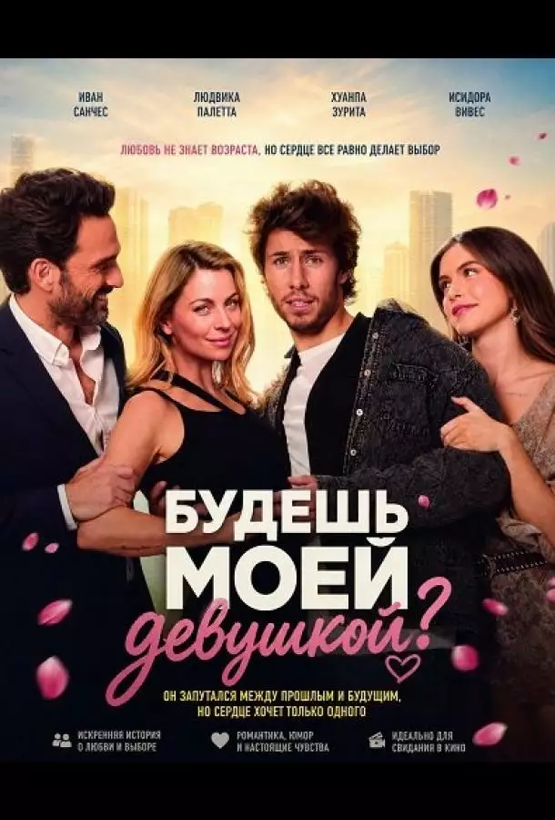Постер сериала Будешь моей девушкой?