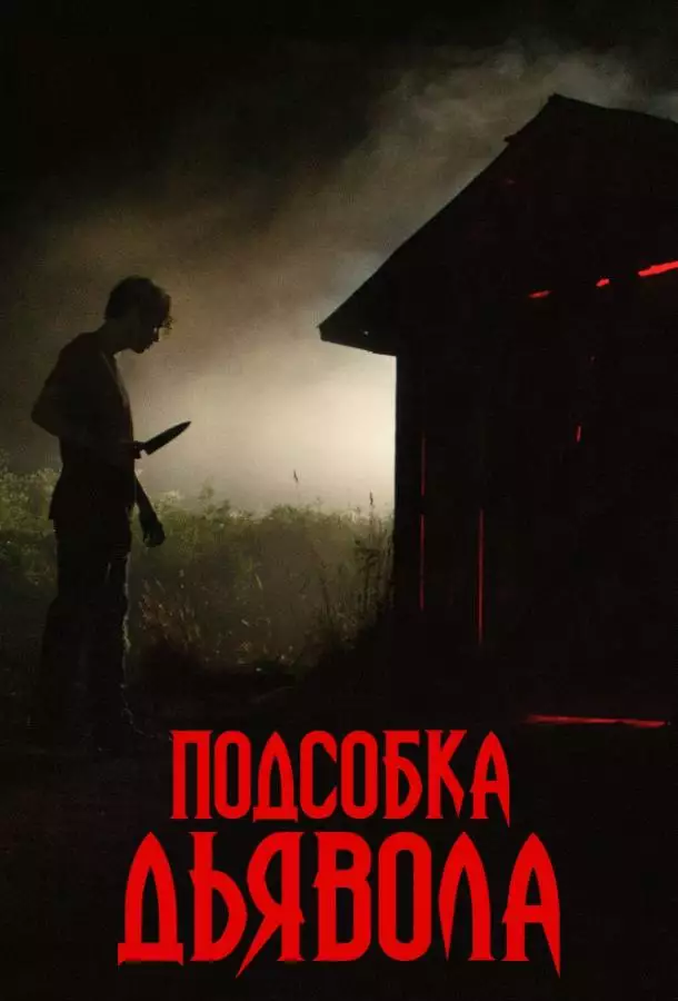 Постер сериала Подсобка дьявола