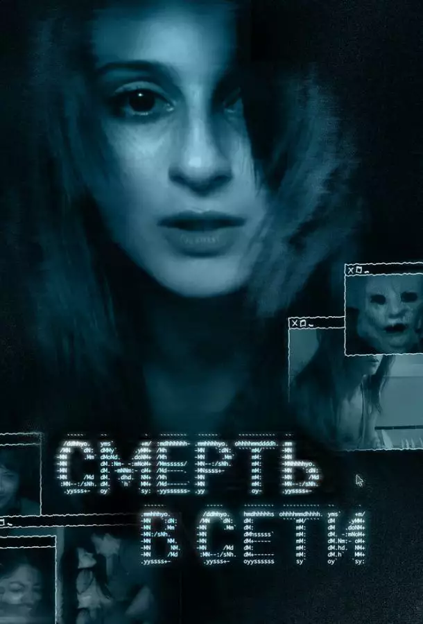 Постер сериала Смерть в сети