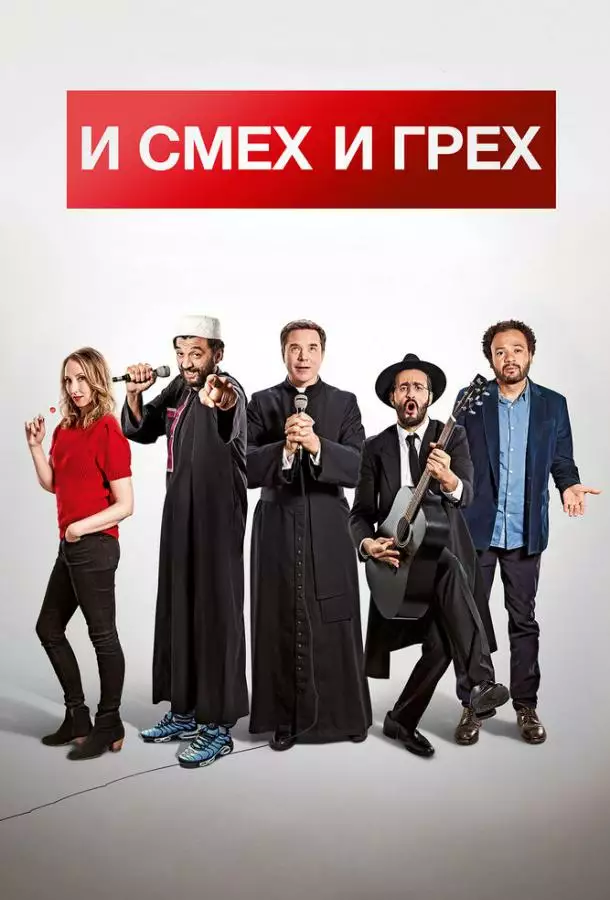 Постер сериала И смех и грех