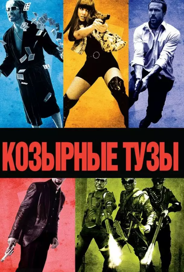 Постер сериала Козырные тузы