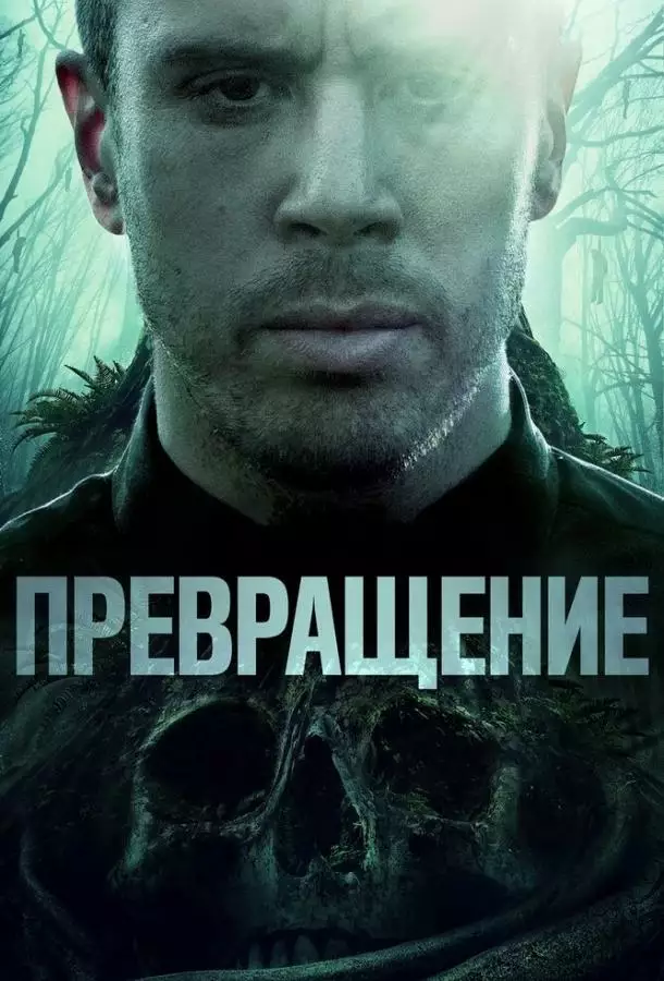 Постер сериала Превращение