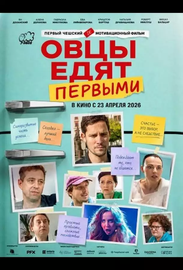 Постер сериала Овцы едят первыми