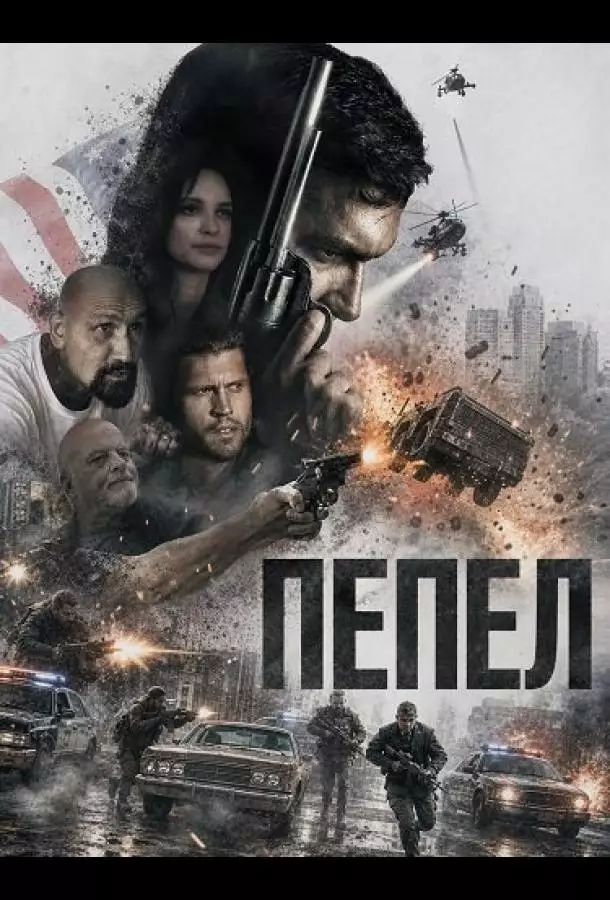 Постер сериала Пепел