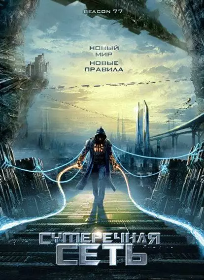 Постер сериала Сумеречная сеть