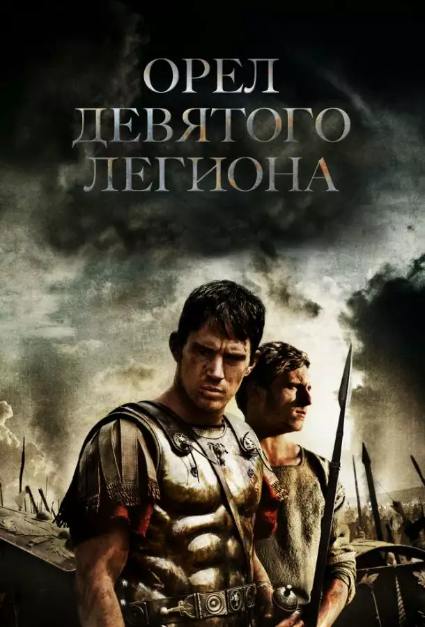 Постер сериала Орел Девятого легиона