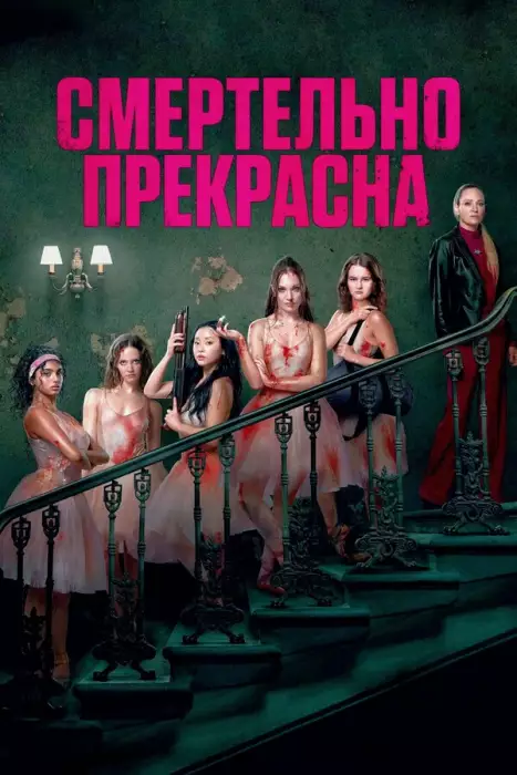 Постер сериала Смертельно прекрасна