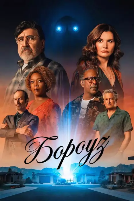 Городок / Бороуз