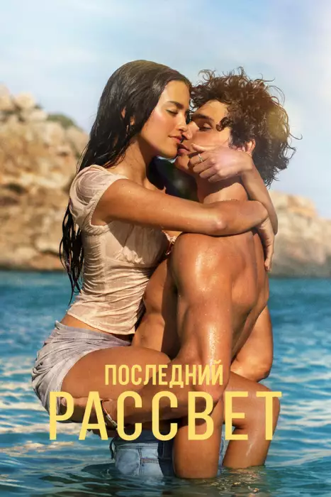 Постер сериала Последний рассвет