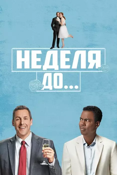 Постер сериала Неделя до...