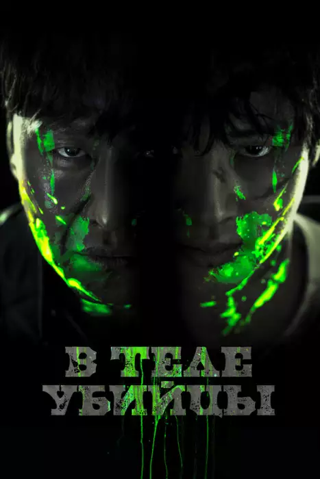 Постер сериала В теле убийцы