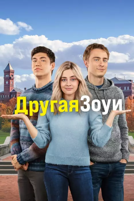 Постер сериала Другая Зои