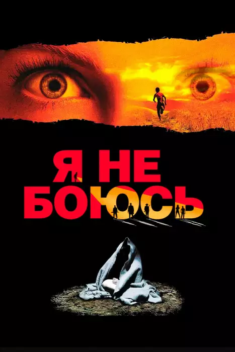Постер сериала Я не боюсь