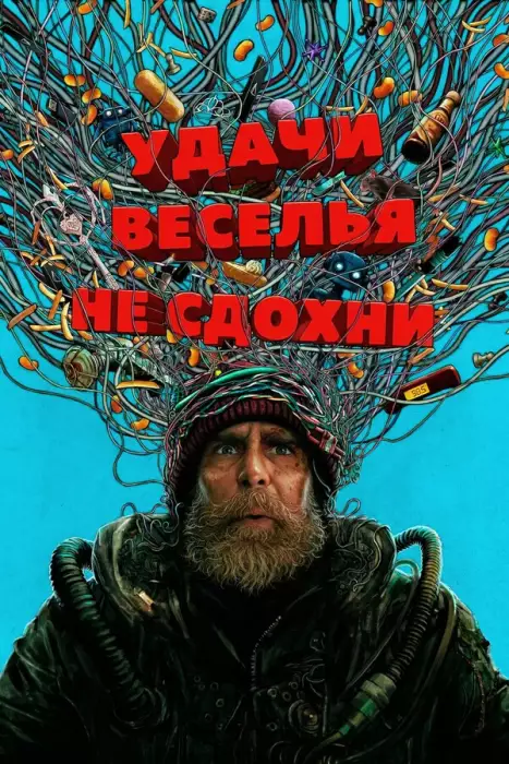 Удачи, веселья, не сдохни