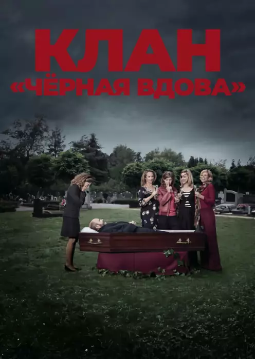 Клан «Чёрная вдова»