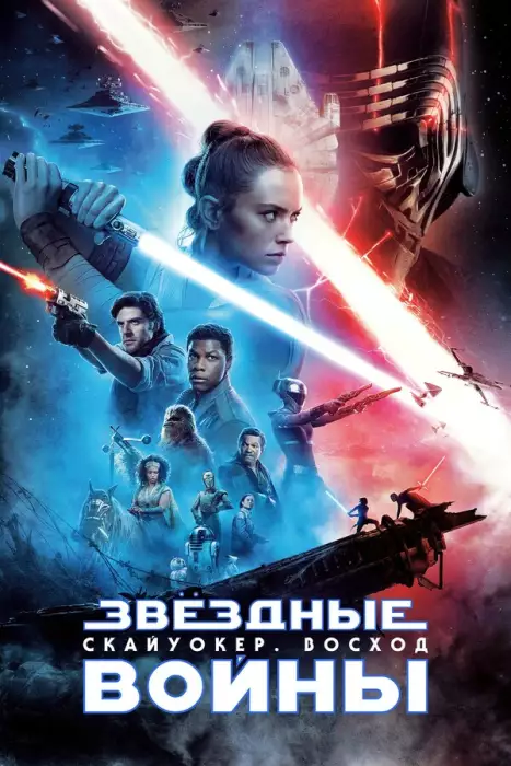 Звёздные Войны. Эпизод IX: Скайуокер. Восход