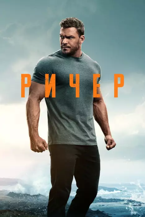 Джек Ричер