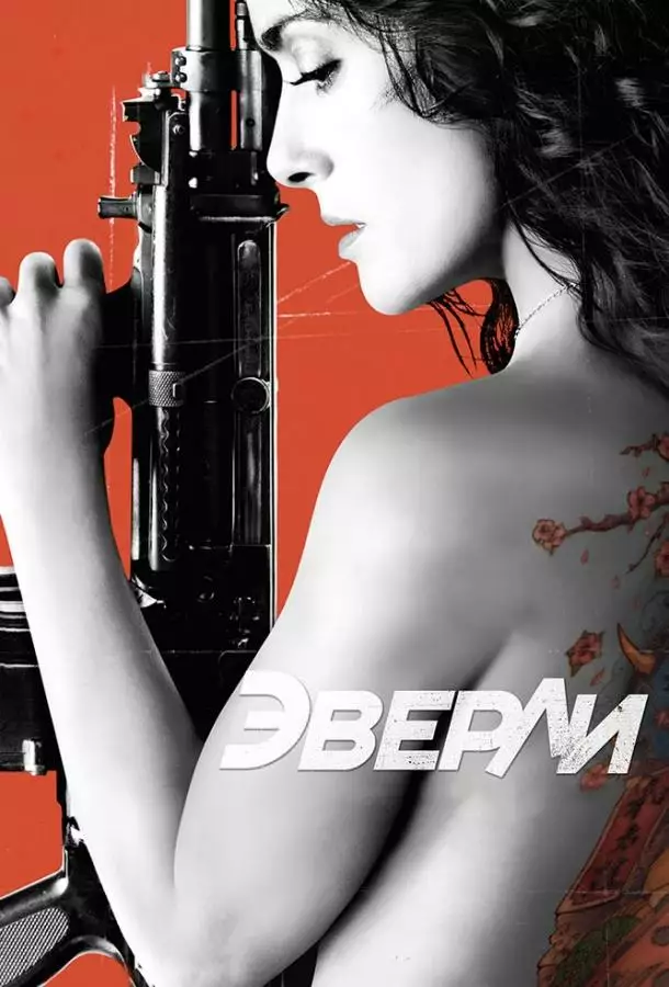 Постер сериала Эверли
