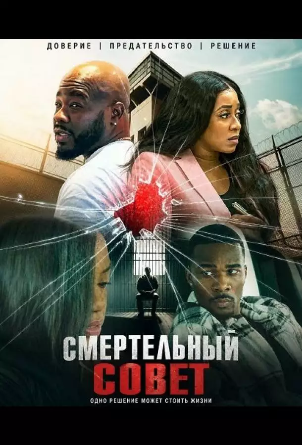 Постер сериала Смертельный совет