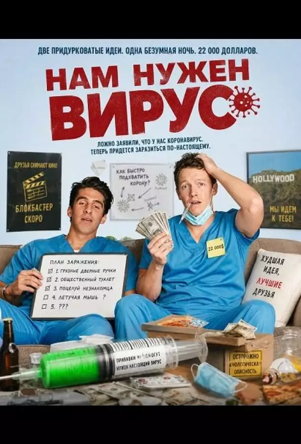 Постер сериала Нам нужен вирус