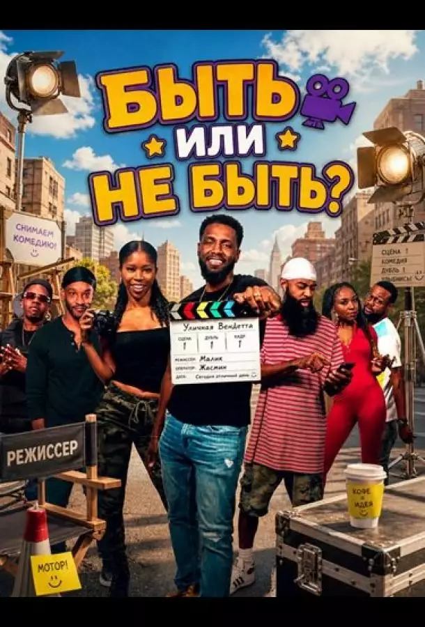 Постер сериала Быть или не быть?
