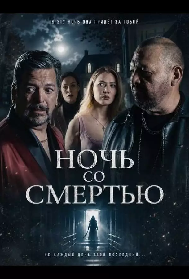 Постер сериала Ночь со Смертью