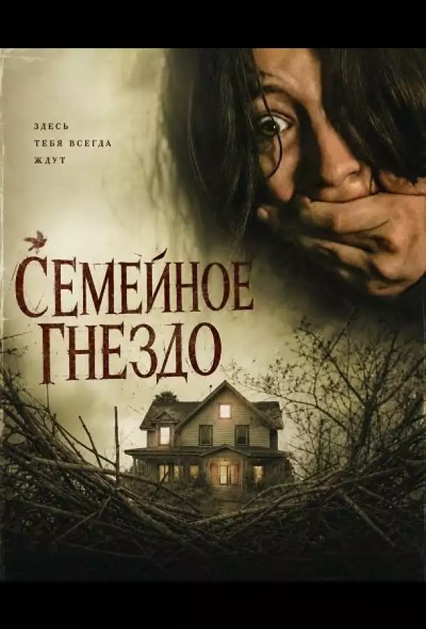 Семейное гнездо