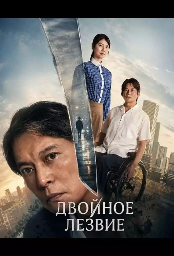 Постер сериала Двойное лезвие
