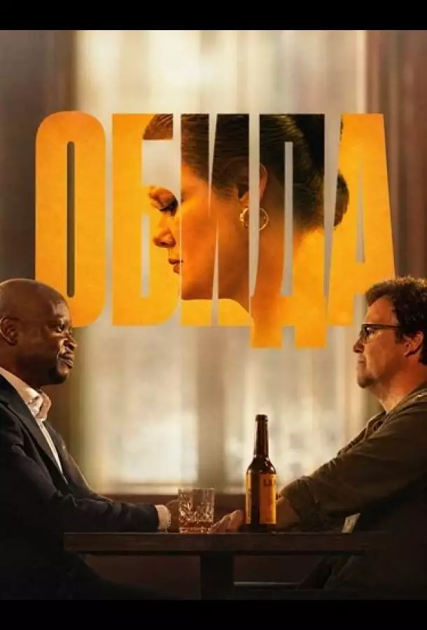 Постер сериала Обида