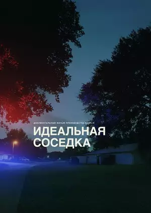 Постер сериала Идеальная соседка