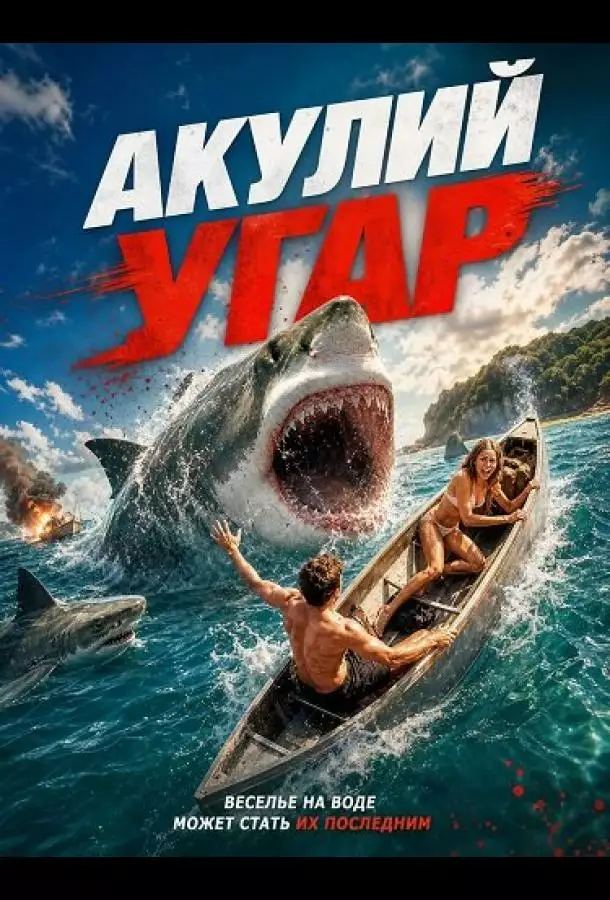 Постер сериала Акулий угар
