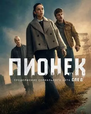 Постер сериала Пёнек / Пионек