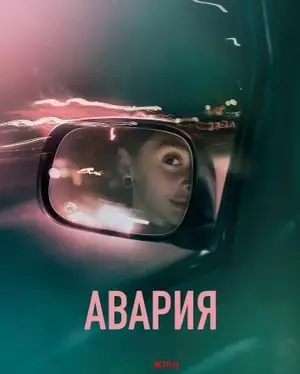 Постер сериала Авария