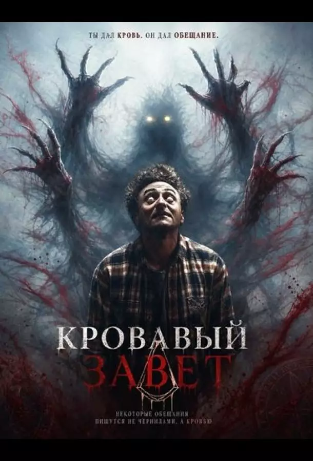Постер сериала Кровавый завет
