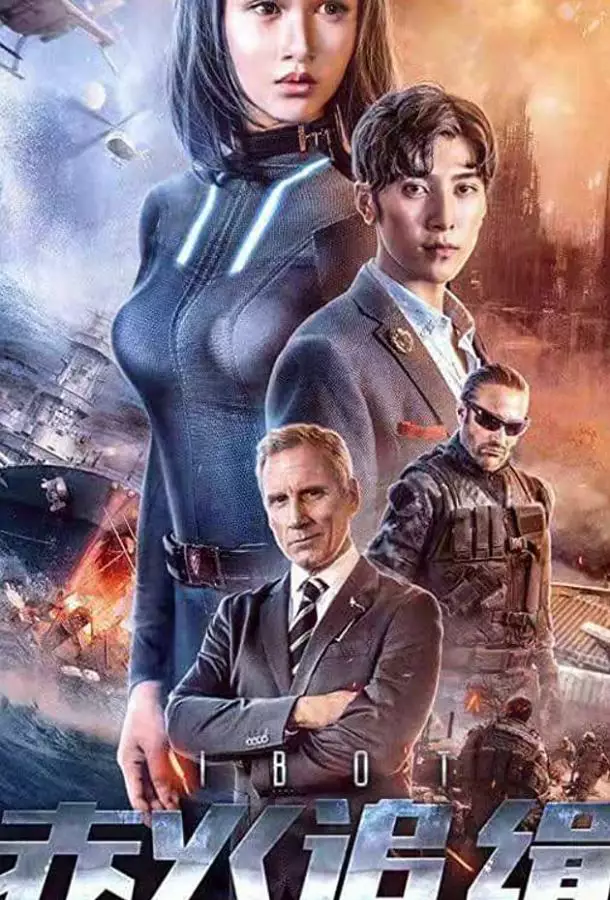 Постер сериала Я - робот