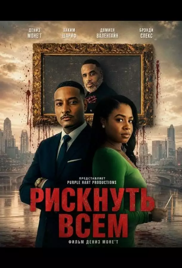Постер сериала Рискнуть всем