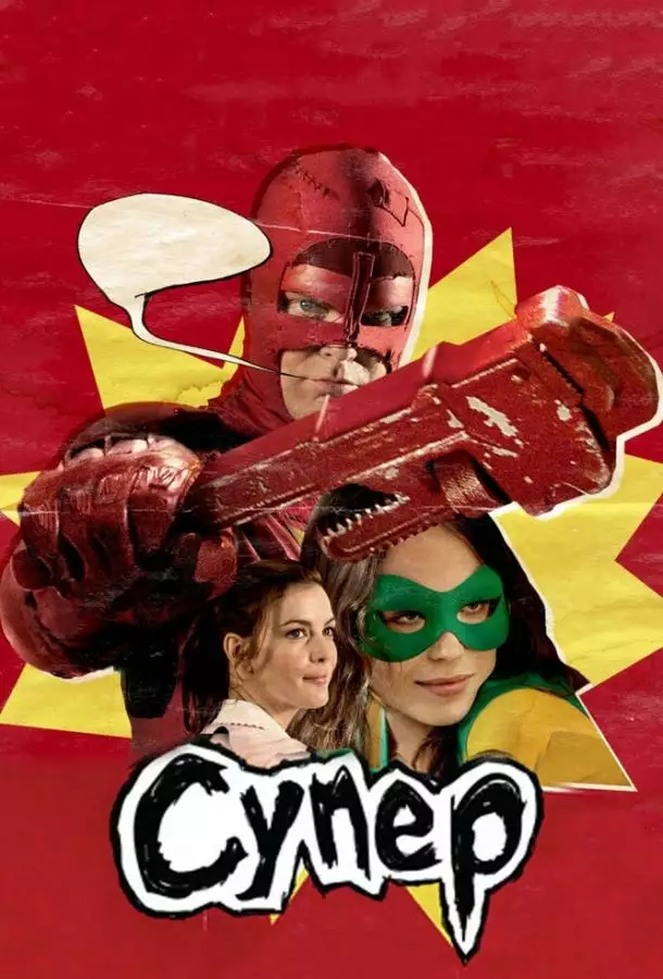 Постер сериала Супер