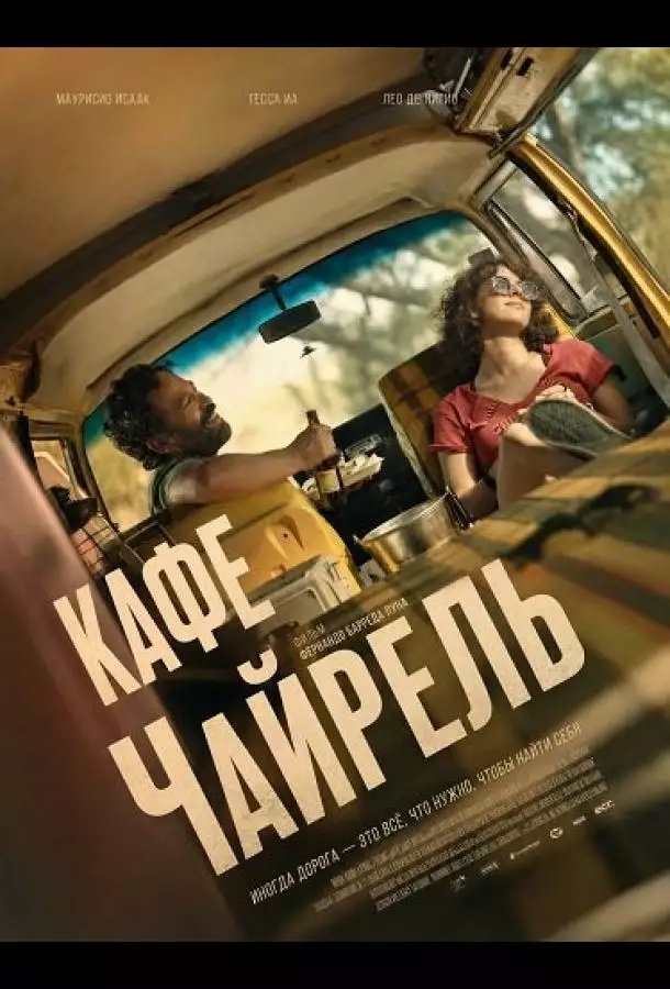 Постер сериала Кафе Чайрель