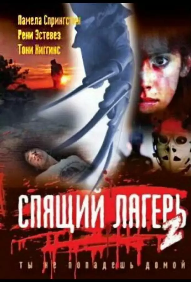 Постер сериала Спящий лагерь 2